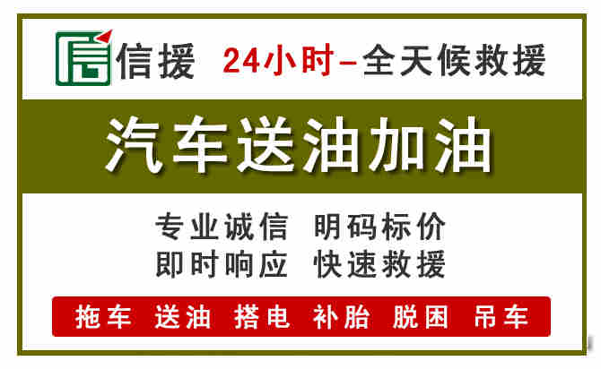 平武汽车救援送汽油