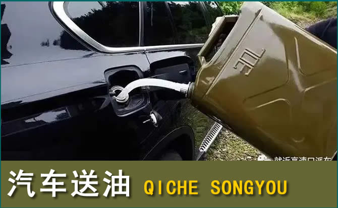 平武汽车救援送水案例