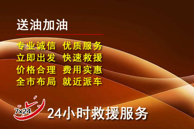 平武道路救援汽车送机油