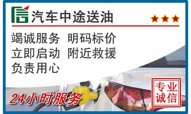平武高速公路汽车送汽油