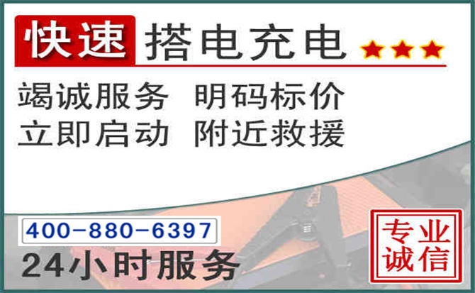平武汽车电瓶搭电电话 平武汽车电瓶搭电电话