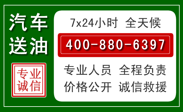 平武汽车送油救援电话 平武汽车送油救援电话